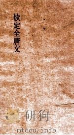 钦定全唐文  卷47-48（ PDF版）