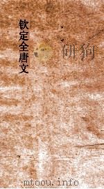 钦定全唐文  总目2（ PDF版）