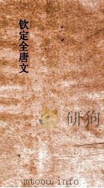 钦定全唐文 总目3 PDF电子版封面