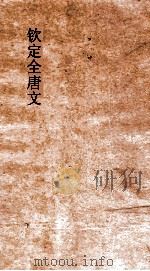 钦定全唐文 卷1-2 PDF电子版封面