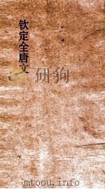 钦定全唐文 卷19-20 PDF电子版封面