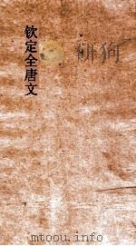 钦定全唐文  卷25-26（ PDF版）
