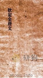 钦定全唐文 卷33-34 PDF电子版封面