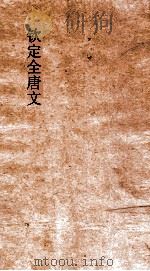 钦定全唐文 卷37-38 PDF电子版封面