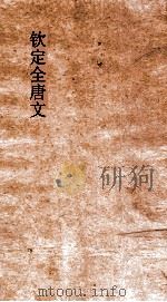 钦定全唐文 卷339-340 PDF电子版封面