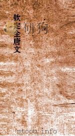 钦定全唐文 卷351-352 PDF电子版封面