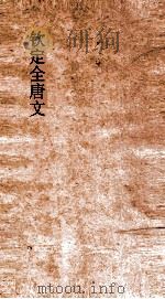 钦定全唐文 卷357-358 PDF电子版封面