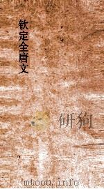 钦定全唐文 卷359-360 PDF电子版封面