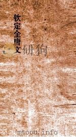 钦定全唐文 卷361-362 PDF电子版封面
