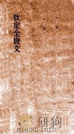 钦定全唐文  卷371-372     PDF电子版封面     