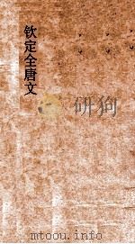 钦定全唐文 卷377-378 PDF电子版封面