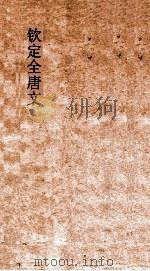 钦定全唐文  卷381-382     PDF电子版封面     