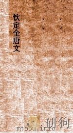 钦定全唐文  卷387-388（ PDF版）