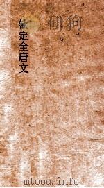 钦定全唐文  卷389-390（ PDF版）