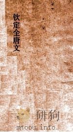 钦定全唐文 卷393-394 PDF电子版封面