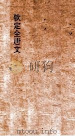 钦定全唐文 卷401-402 PDF电子版封面