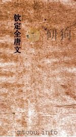 钦定全唐文 卷133-134 PDF电子版封面
