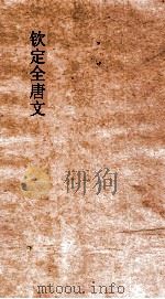 钦定全唐文  卷143-144（ PDF版）