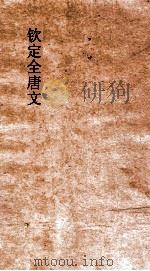 钦定全唐文 卷157-158 PDF电子版封面