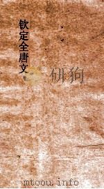 钦定全唐文 卷117-118 PDF电子版封面