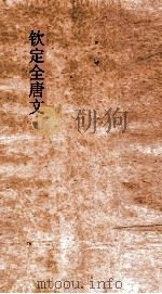 钦定全唐文 卷967-968 PDF电子版封面