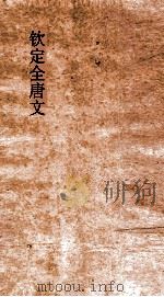 钦定全唐文  卷969-970     PDF电子版封面     