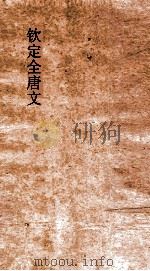 钦定全唐文  卷975-976     PDF电子版封面     