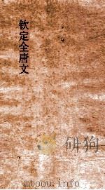 钦定全唐文  卷981-982     PDF电子版封面     