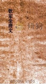 钦定全唐文 卷985-986 PDF电子版封面