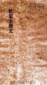 钦定全唐文  卷989-990     PDF电子版封面     
