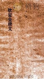 钦定全唐文 卷991-992 PDF电子版封面