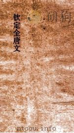 钦定全唐文 卷999-1000 PDF电子版封面