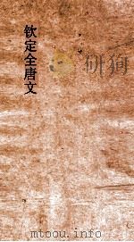 钦定全唐文  卷885-886     PDF电子版封面     