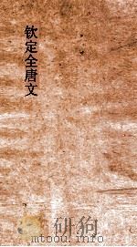 钦定全唐文 卷891-892 PDF电子版封面
