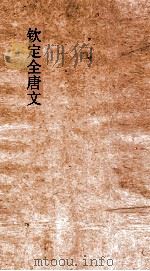 钦定全唐文  卷895-896     PDF电子版封面     
