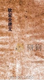 钦定全唐文 卷915-916 PDF电子版封面