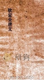 钦定全唐文  卷923-924（ PDF版）