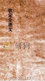 钦定全唐文 卷931-932 PDF电子版封面
