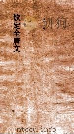 钦定全唐文  卷943-944     PDF电子版封面     