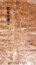 钦定全唐文 卷949-950 PDF电子版封面