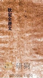 钦定全唐文  卷797-798     PDF电子版封面     