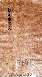 钦定全唐文 卷801-802 PDF电子版封面