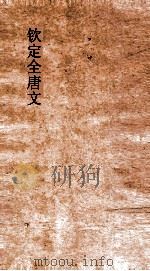钦定全唐文 卷805-806 PDF电子版封面