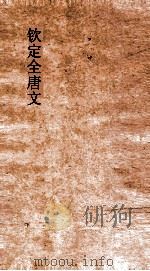 钦定全唐文  卷809-810（ PDF版）