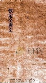 钦定全唐文 卷811-812 PDF电子版封面