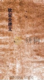 钦定全唐文 卷815-816 PDF电子版封面
