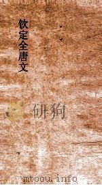 钦定全唐文 卷819-820 PDF电子版封面