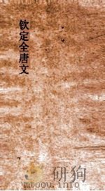 钦定全唐文  卷821-822     PDF电子版封面     