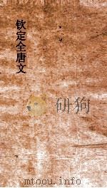 钦定全唐文 卷825-826 PDF电子版封面