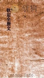 钦定全唐文  卷827-828（ PDF版）